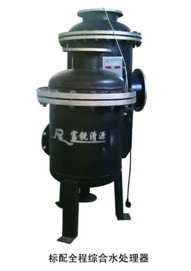 全程綜合水處理器